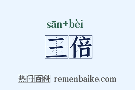 三倍是什么意思的图片